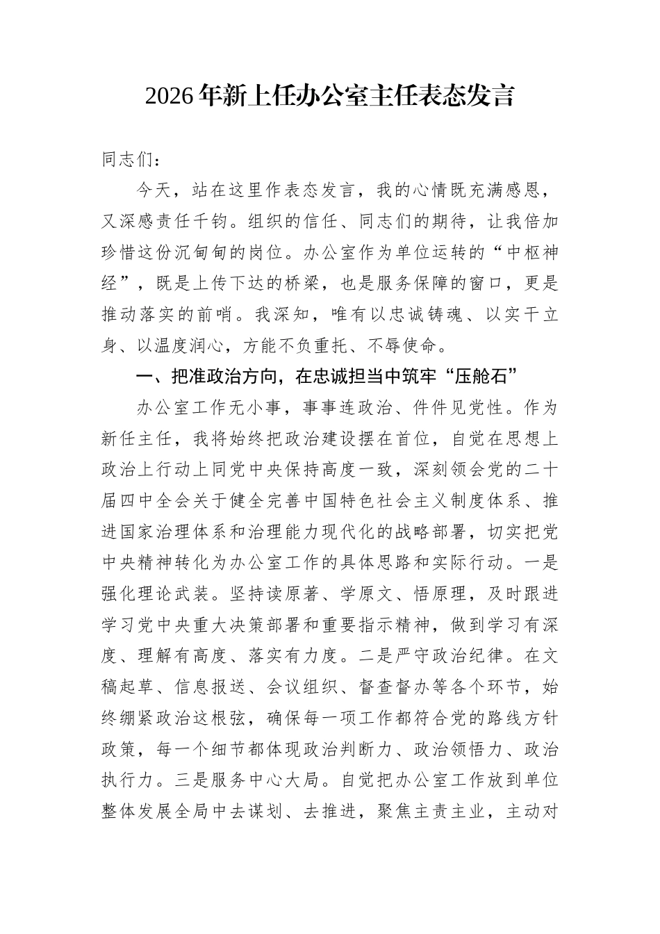 2026年新上任办公室主任表态发言_第1页
