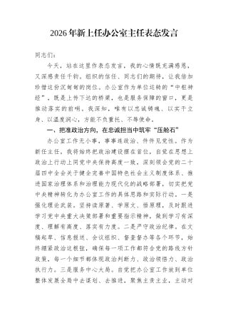 2026年新上任办公室主任表态发言