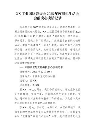 XX工业园区管委会2025年度组织生活会会前谈心谈话记录