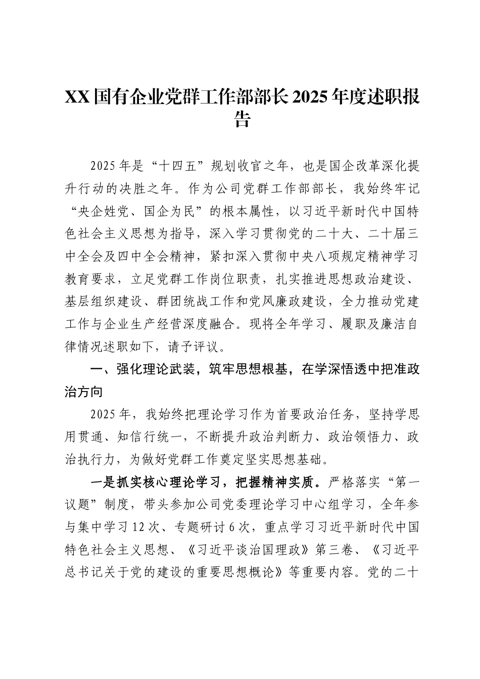 XX国有企业党群工作部部长2025年度述职报告_第1页