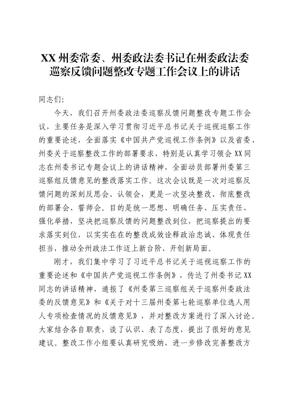 州委常委、州委政法委书记在州委政法委巡察反馈问题整改专题工作会议上的讲话_第1页