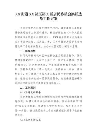 XX街道XX社区第X届居民委员会换届选举工作方案