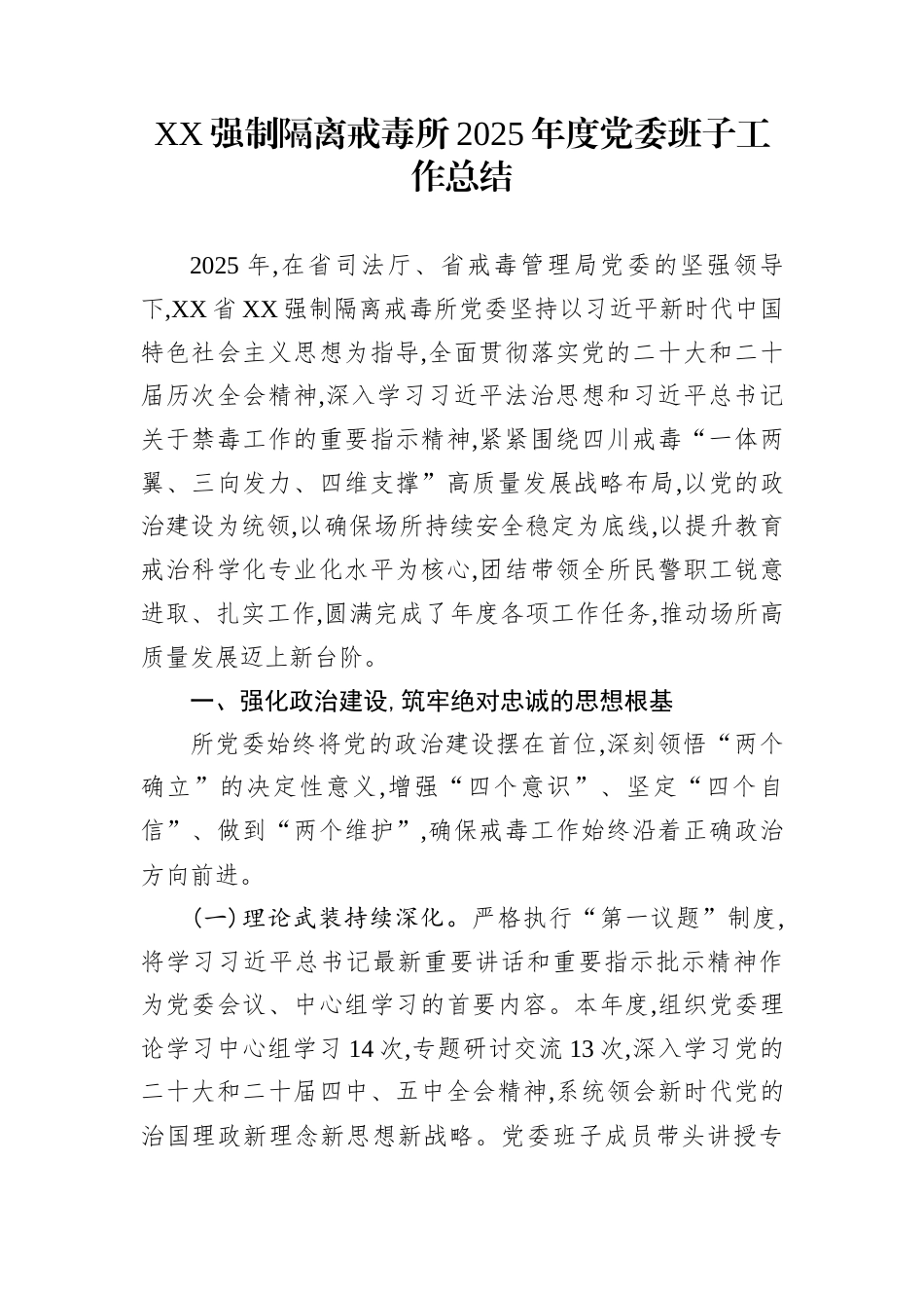 XX强制隔离戒毒所2025年度党委班子工作总结_第1页
