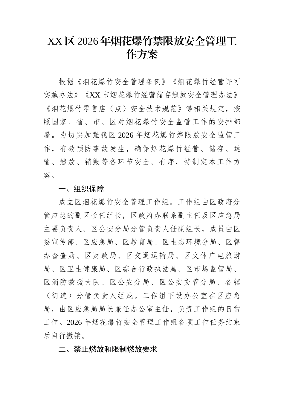 XX区2026年烟花爆竹禁限放安全管理工作方案_第1页