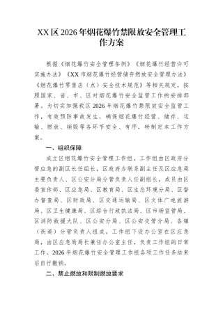 XX区2026年烟花爆竹禁限放安全管理工作方案