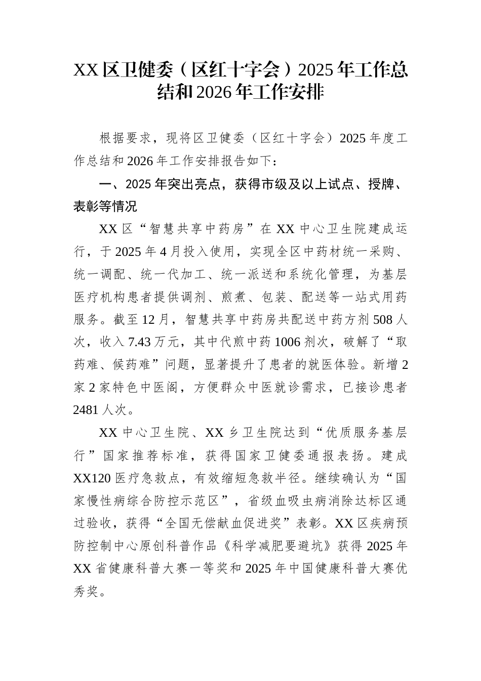 XX区卫健委（区红十字会）2025年工作总结和2026年工作安排_第1页