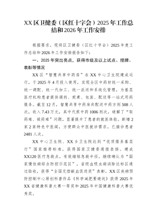 XX区卫健委（区红十字会）2025年工作总结和2026年工作安排