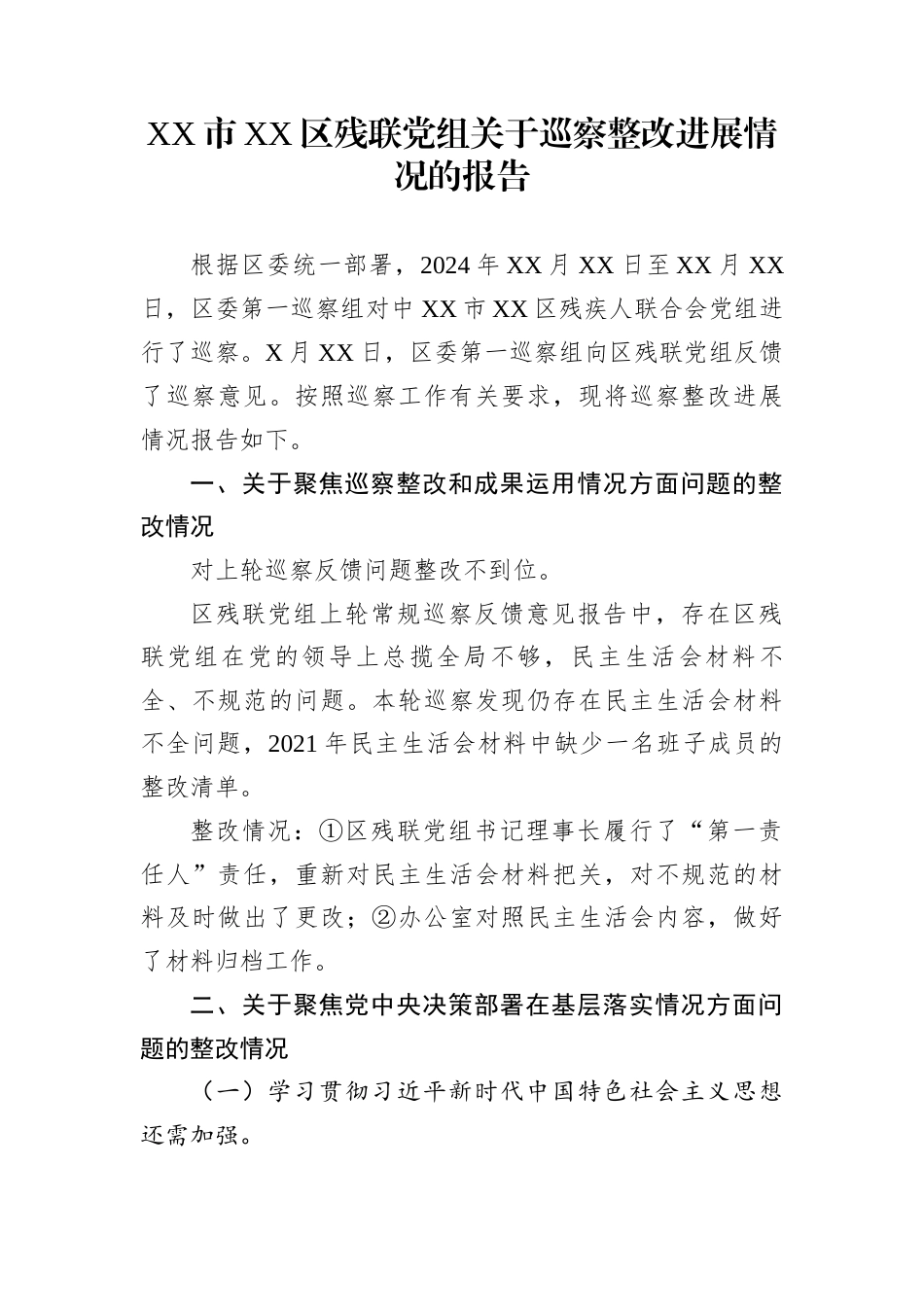 XX市XX区残联党组关于巡察整改进展情况的报告_第1页