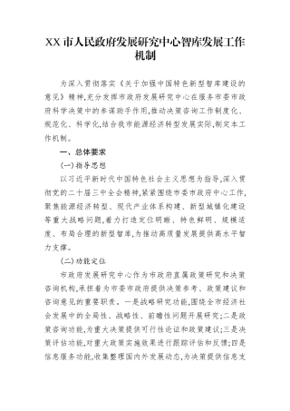 XX市人民政府发展研究中心智库发展工作机制