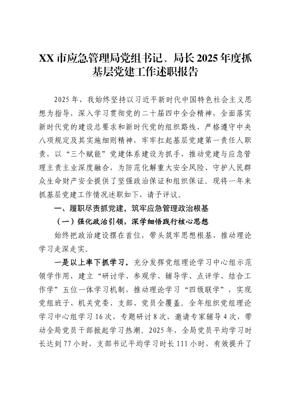 XX市应急管理局党组书记、局长2025年度抓基层党建工作述职报告_第1页