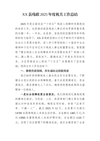 XX县残联2025年度机关工作总结
