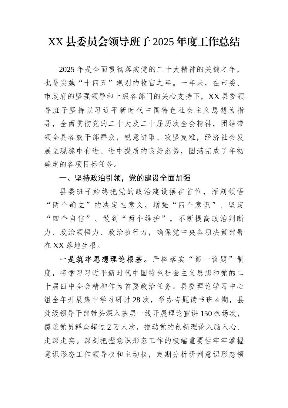 XX县委员会领导班子2025年度工作总结_第1页