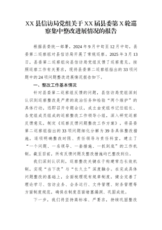 XX县信访局党组关于XX届县委第X轮巡察集中整改进展情况的报告
