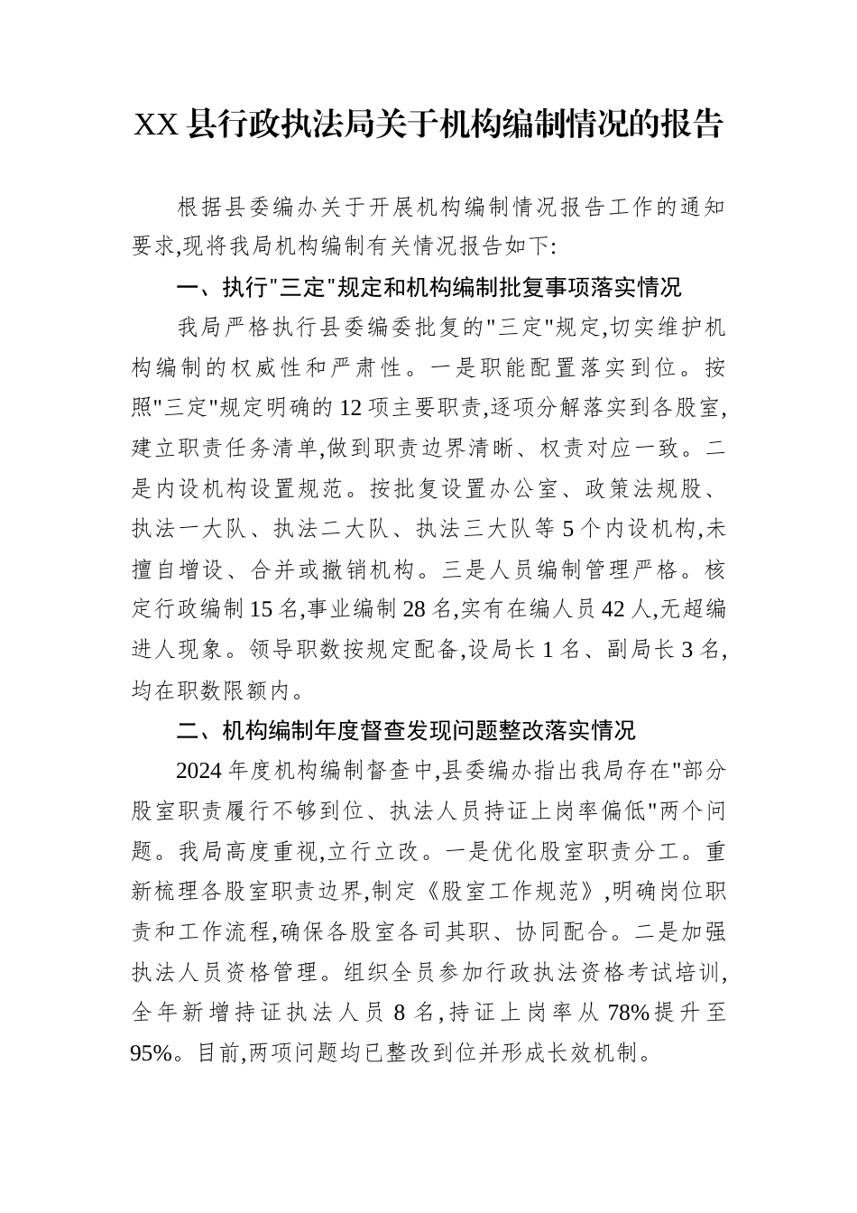 XX县行政执法局关于机构编制情况的报告_第1页