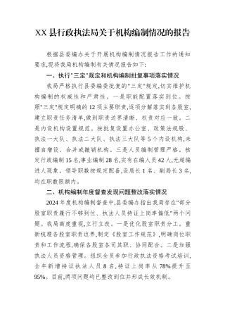XX县行政执法局关于机构编制情况的报告