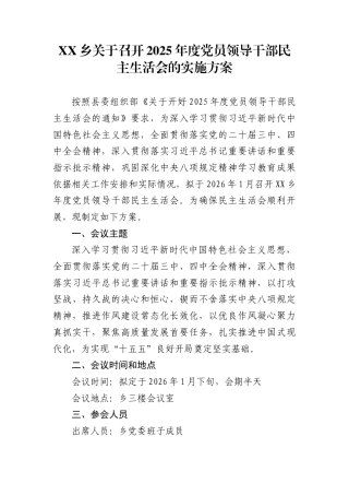 XX乡关于召开2025年度党员领导干部民主生活会的实施方案