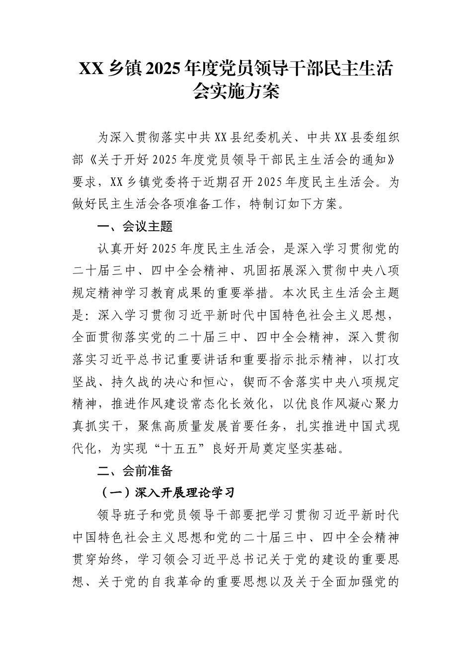 XX乡镇2025年度党员领导干部民主生活会实施方案_第1页
