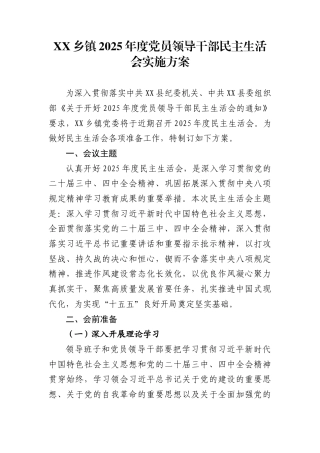 XX乡镇2025年度党员领导干部民主生活会实施方案