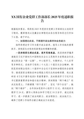 X国有企业党群工作部部长2025年度述职报告