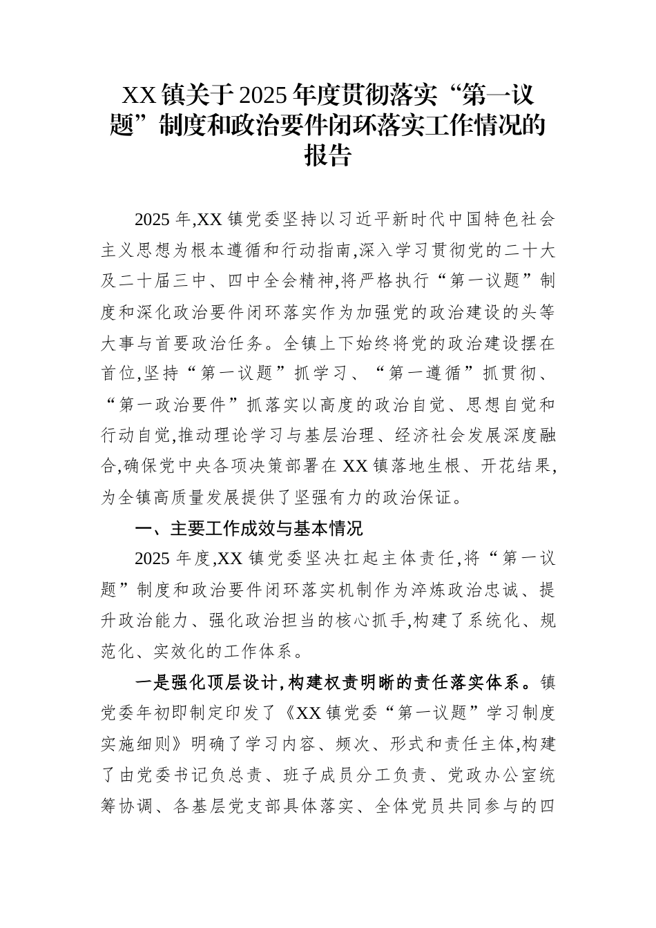 XX镇关于2025年度贯彻落实“第一议题”制度和政治要件闭环落实工作情况的报告_第1页