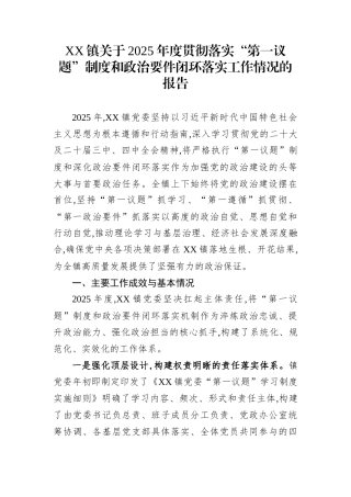 XX镇关于2025年度贯彻落实“第一议题”制度和政治要件闭环落实工作情况的报告