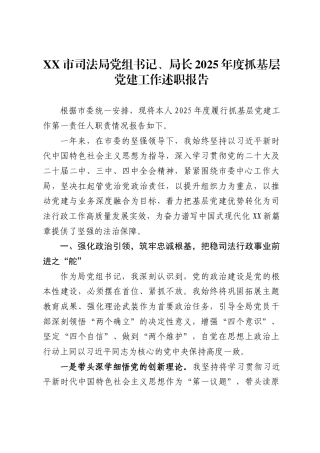 X市司法局党组书记、局长2025年度抓基层党建工作述职报告