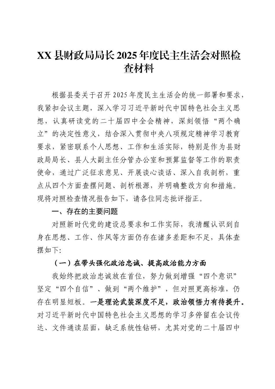 X县财政局局长2025年度民主生活会对照检查材料_第1页