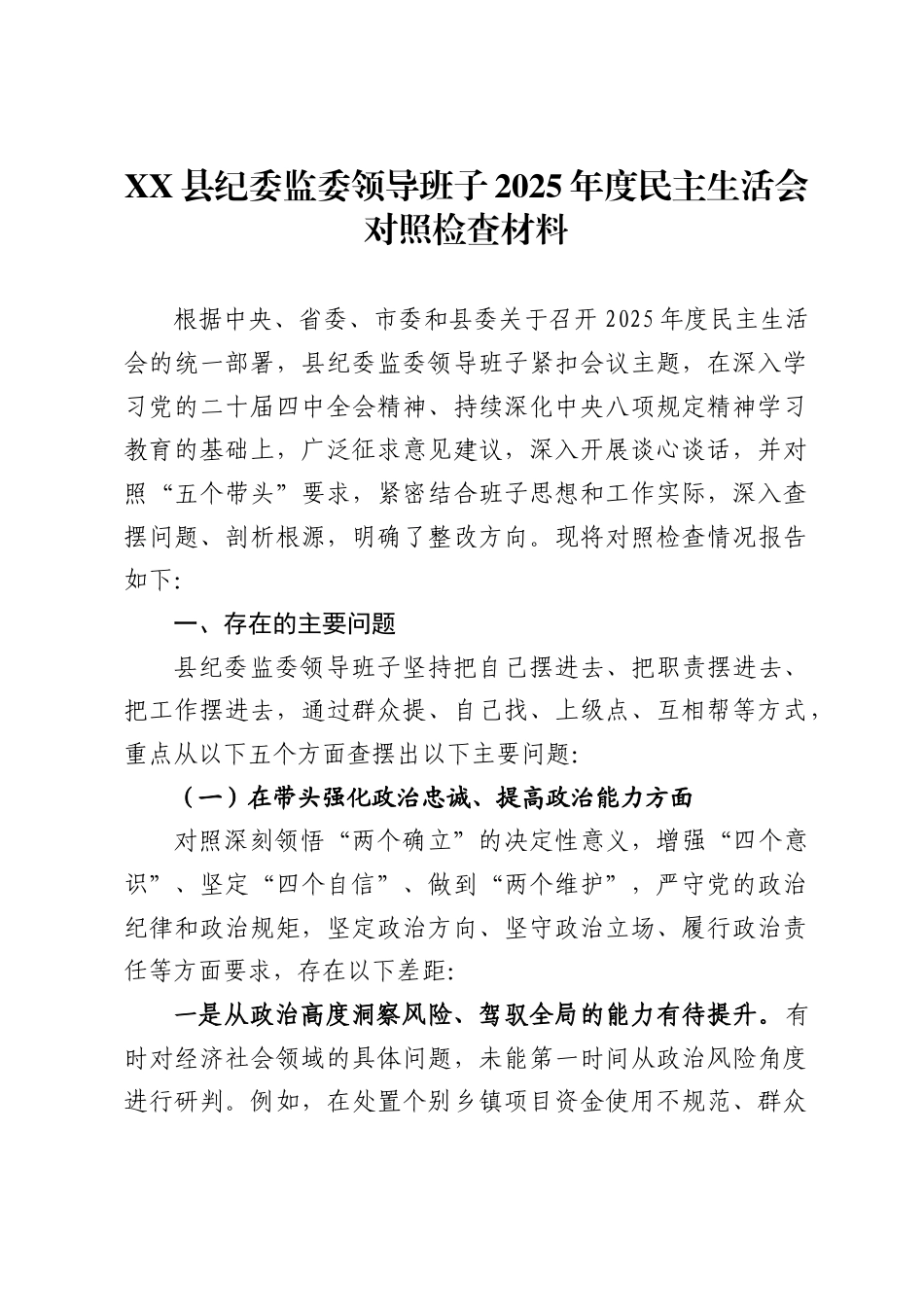 X县纪委监委领导班子2025年度民主生活会对照检查材料_第1页