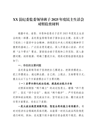 X县纪委监委领导班子2025年度民主生活会对照检查材料