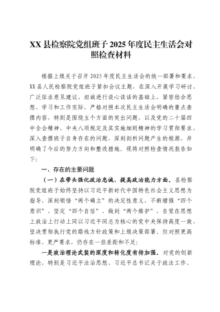 X县检察院党组班子2025年度民主生活会对照检查材料