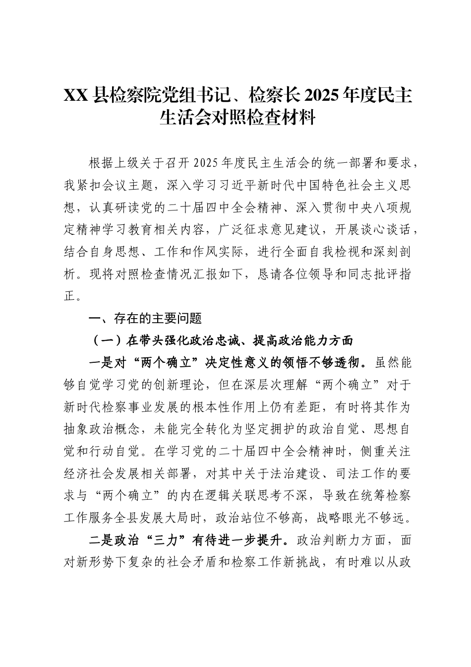 X县检察院党组书记、检察长2025年度民主生活会对照检查材料_第1页