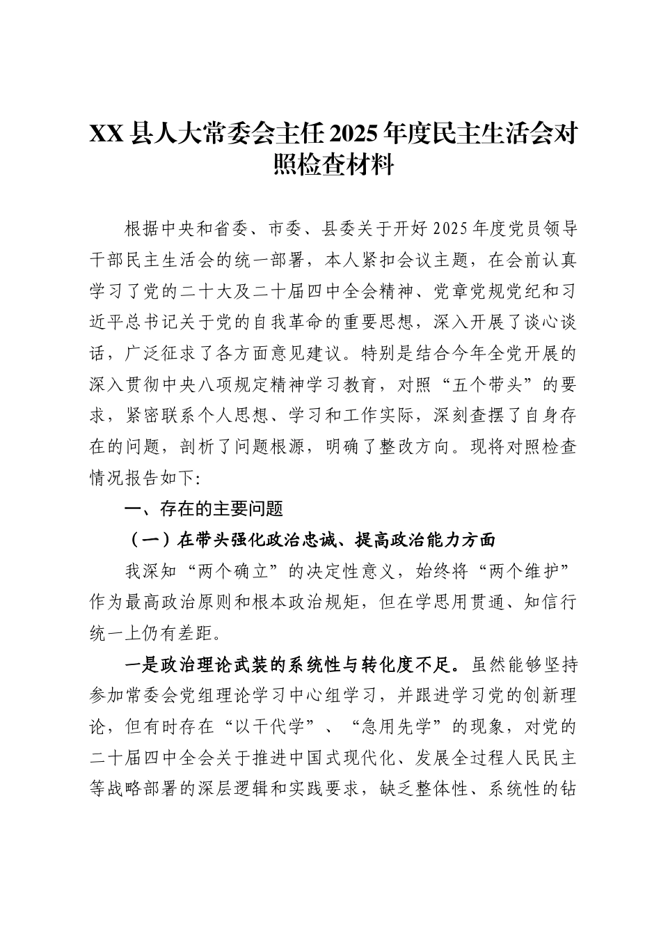 X县人大常委会主任2025年度民主生活会对照检查材料_第1页