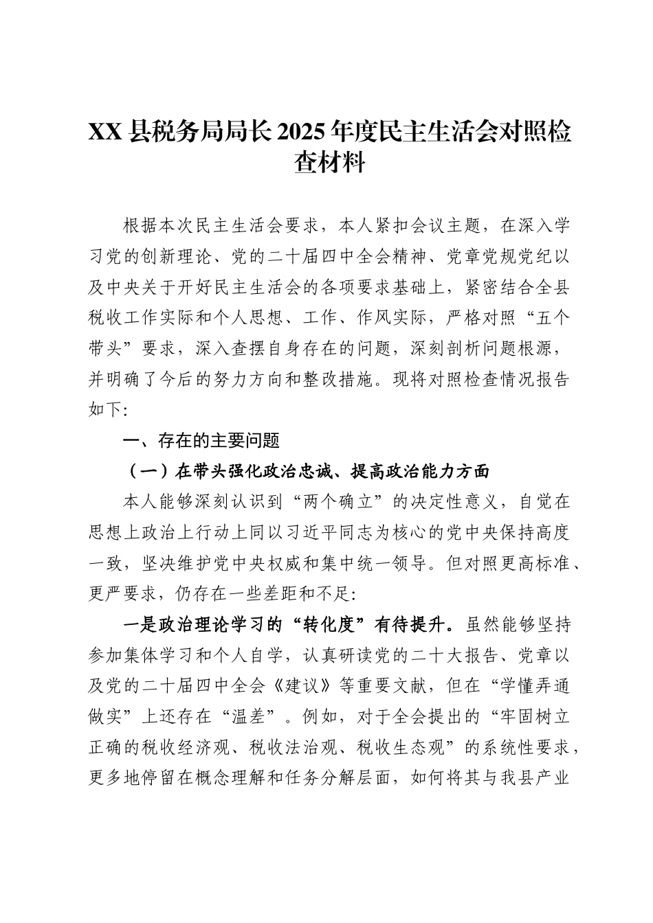 X县税务局局长2025年度民主生活会对照检查材料_第1页