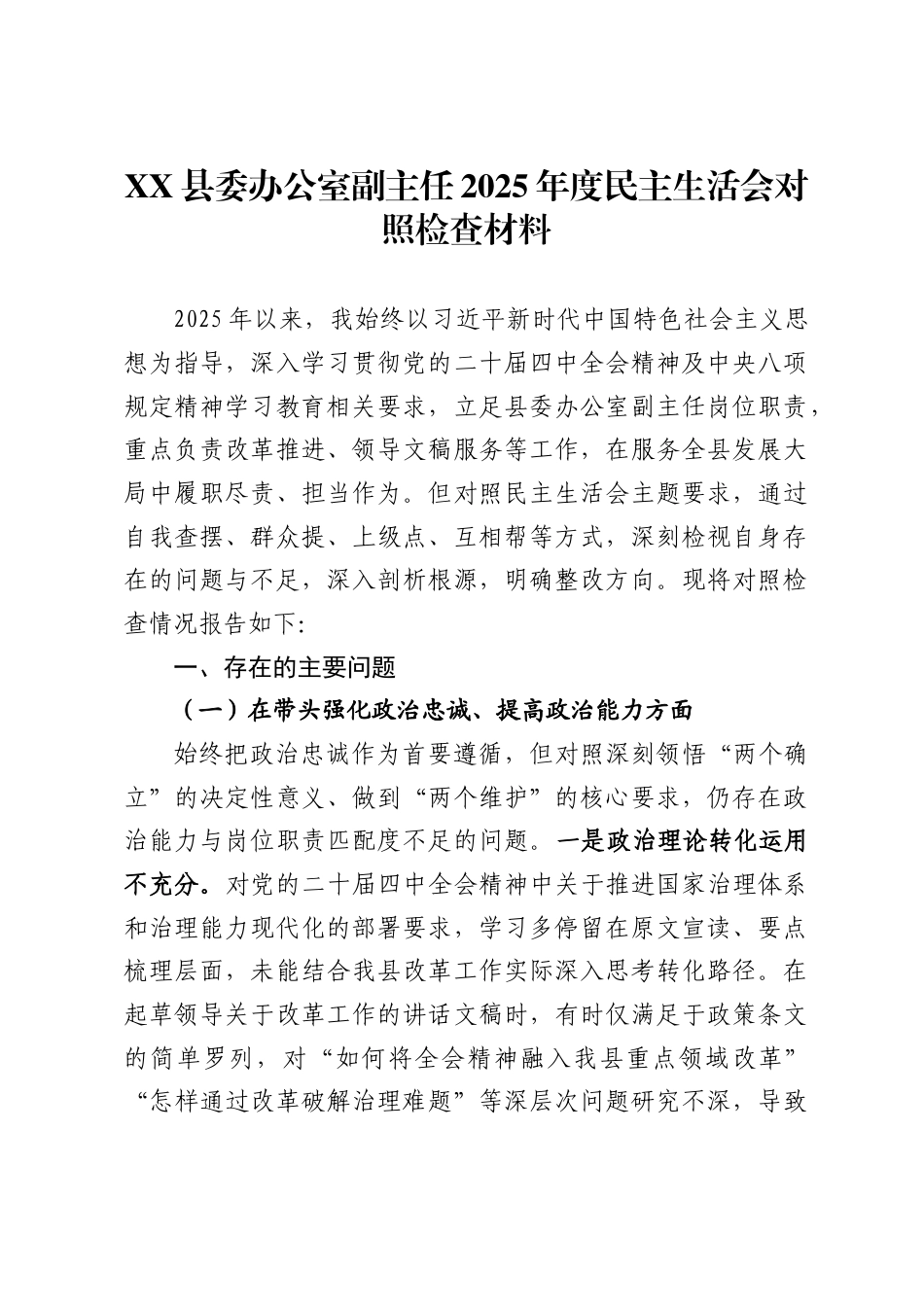 X县委办公室副主任2025年度民主生活会对照检查材料_第1页