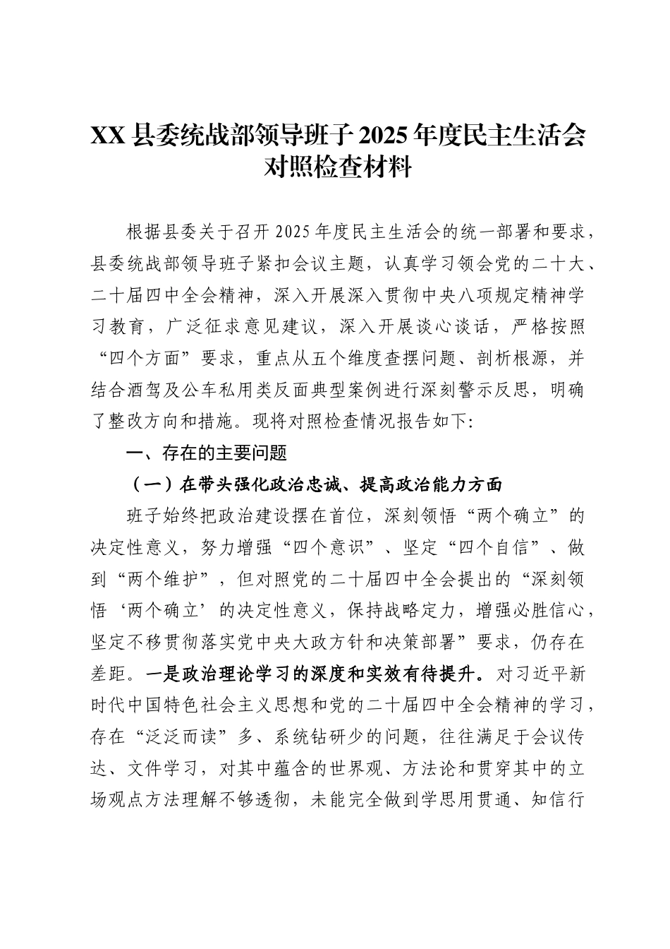 X县委统战部领导班子2025年度民主生活会对照检查材料_第1页