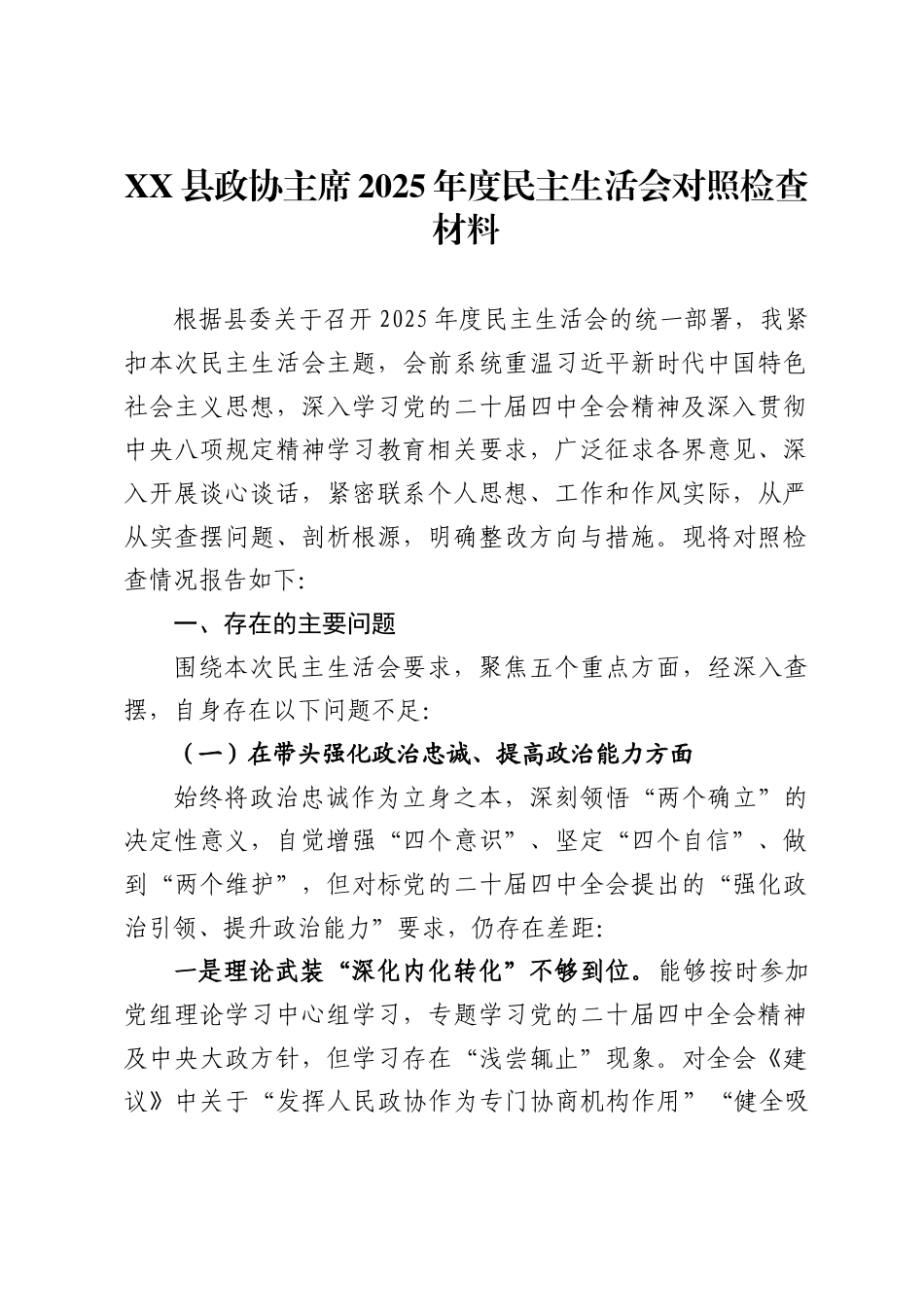 X县政协主席2025年度民主生活会对照检查材料_第1页