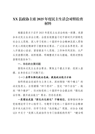 X县政协主席2025年度民主生活会对照检查材料