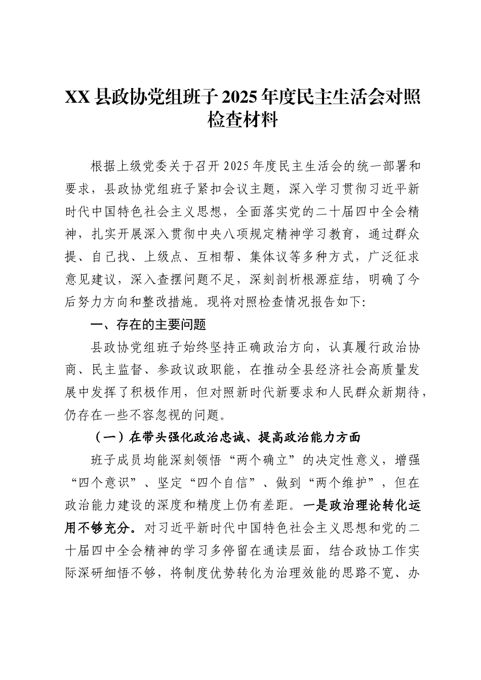 X县政协党组班子2025年度民主生活会对照检查材料_第1页
