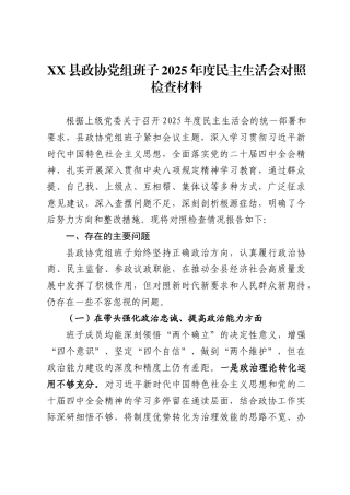 X县政协党组班子2025年度民主生活会对照检查材料