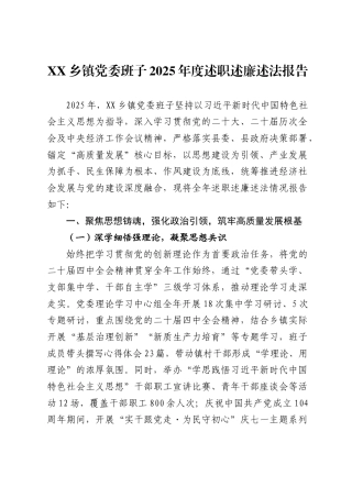 X乡镇党委班子2025年度述职述廉述法报告