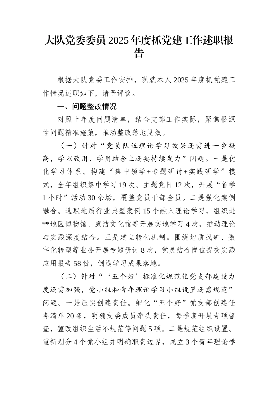 大队党委委员2025年度抓党建工作述职报告_第1页