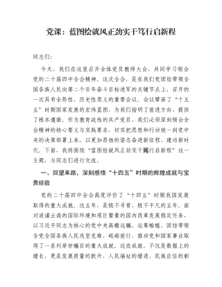 党课：蓝图绘就风正劲  实干笃行启新程