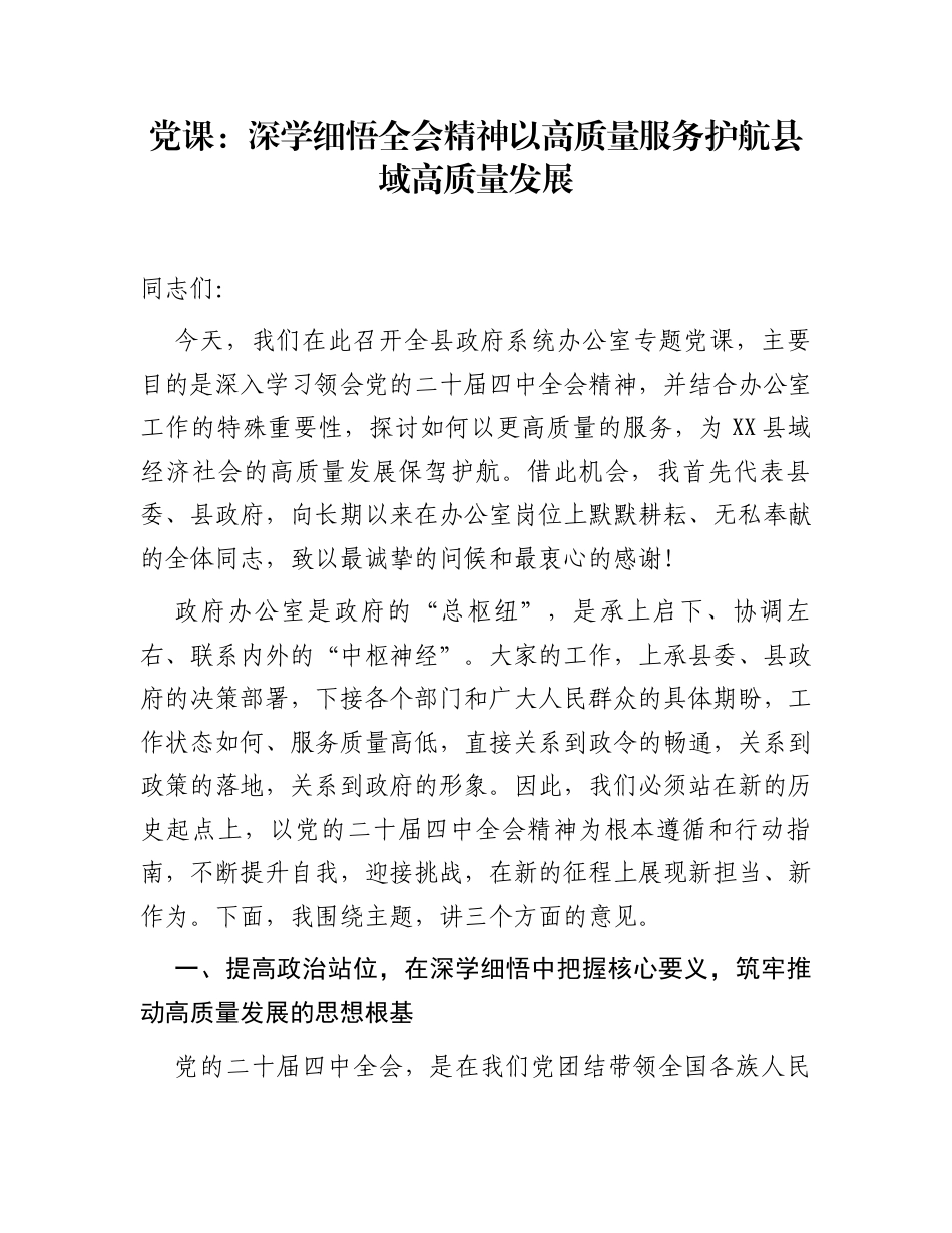 党课：深学细悟全会精神 以高质量服务护航县域高质量发展_第1页