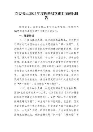 党委书记2025年度抓基层党建工作述职报告1