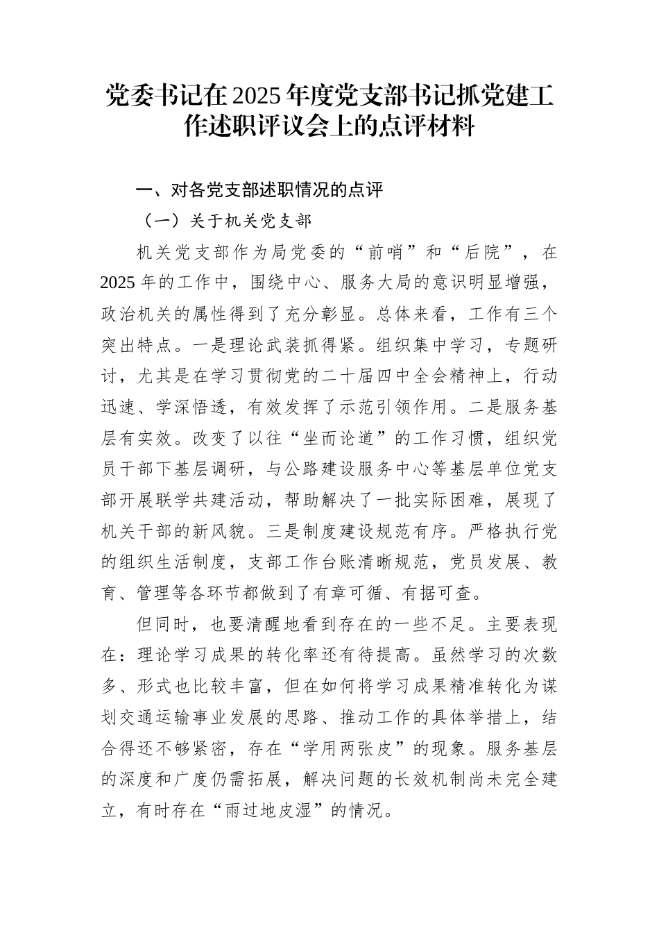 党委书记在2025年度党支部书记抓党建工作述职评议会上的点评材料_第1页