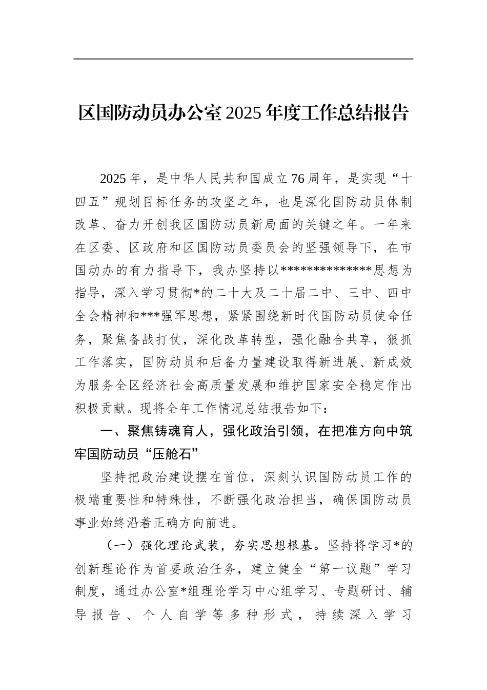 区国防动员办公室2025年度工作总结报告_第1页