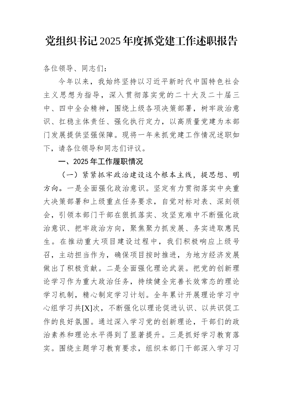 党组织书记2025年度抓党建工作述职报告_第1页