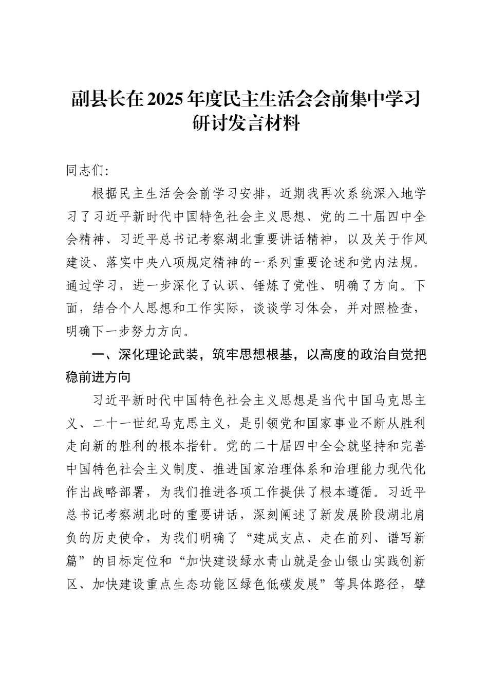 副县长在2025年度民主生活会会前集中学习研讨发言材料._第1页