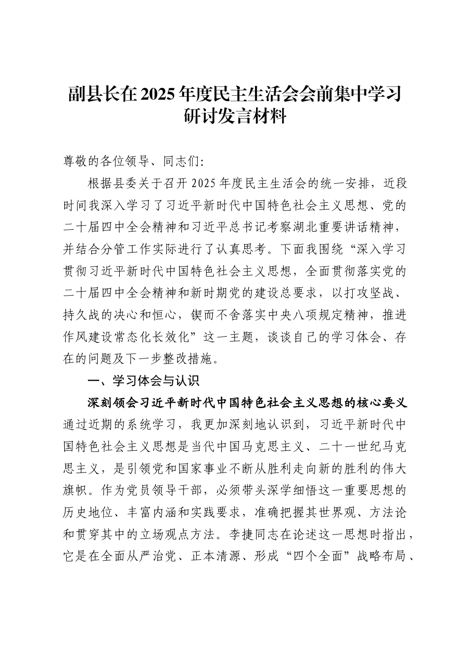 副县长在2025年度民主生活会会前集中学习研讨发言材料-_第1页