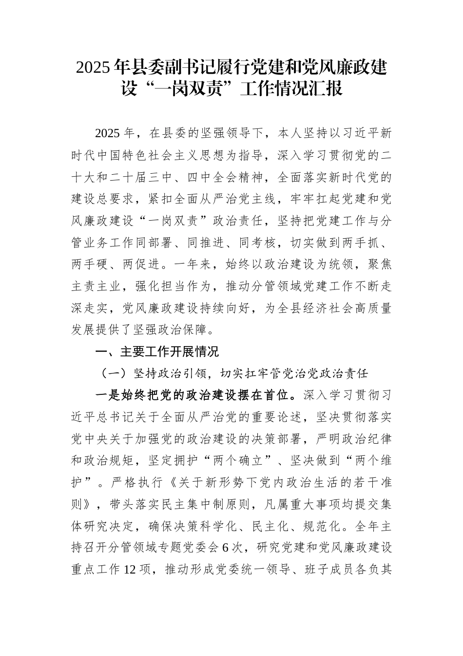 2025年县委副书记履行党建和党风廉政建设“一岗双责”工作情况汇报_第1页